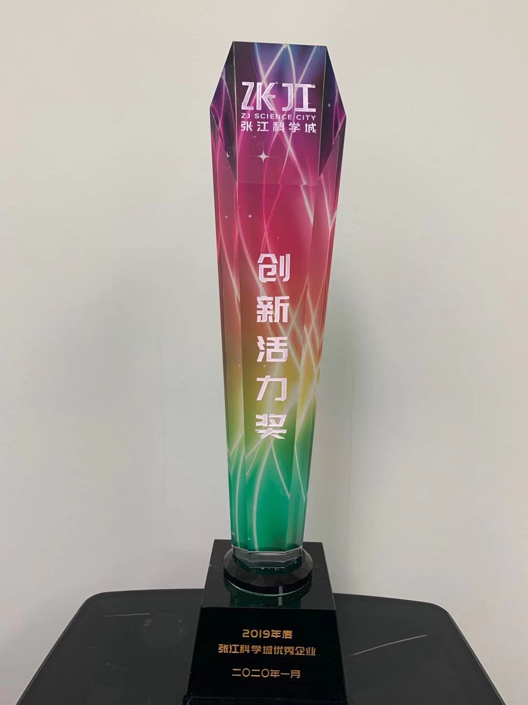 喜获2019年度张江科学城优秀企业创新活力奖